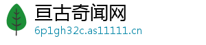 亘古奇闻网手机访问